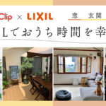 「LIXILでおうち時間を幸せに」Room Clip投稿キャンペーン