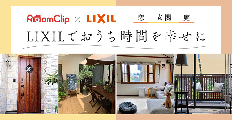 「LIXILでおうち時間を幸せに」Room Clip投稿キャンペーン